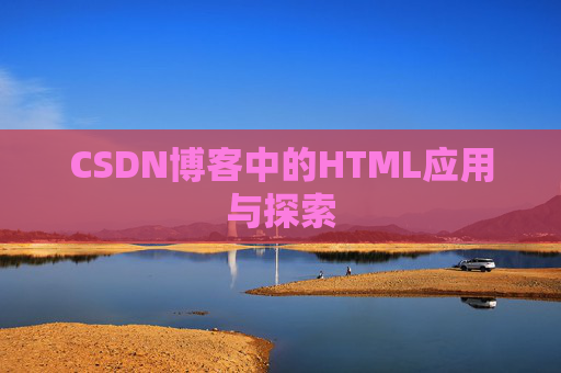 CSDN博客中的HTML应用与探索